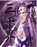 三千界