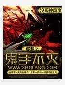 穿越之鬼手不滅