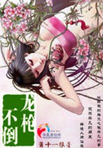 龙枪不倒