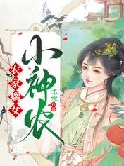 農家瘸女小神農