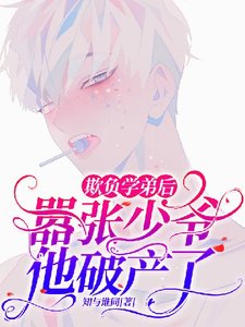 欺負學弟後,囂張少爺他破產了