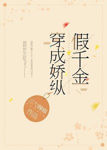 穿成骄纵假千金