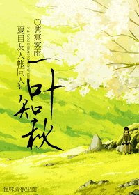 (夏目友人帳同人)一葉知秋