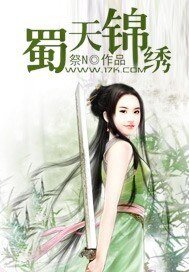蜀天锦绣