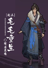 （劍三同人）[劍三]毛毛重生