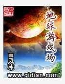 地球遊戲場