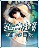 亂世佳寶/童養男