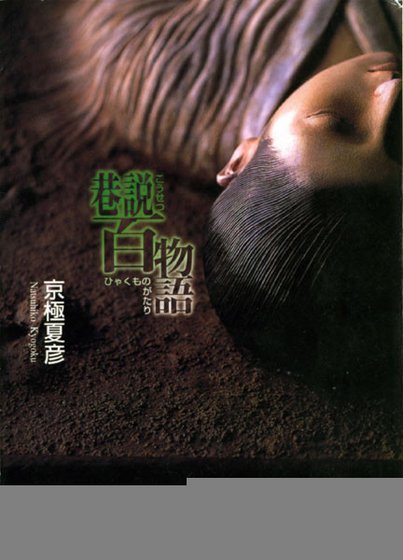 巷说百物语+续巷说百物语