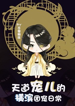 （综漫同人）天道宠儿的横滨团宠日常
