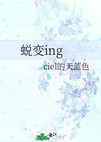 蜕变ing