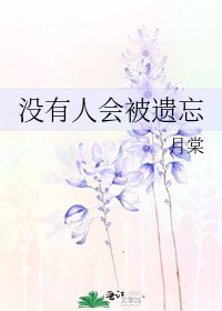 没有人会被遗忘