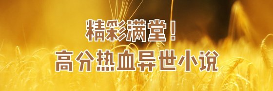 精彩满堂！高分热血异世小说