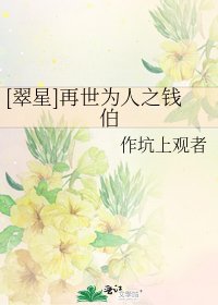 [翠星]再世为人之钱伯