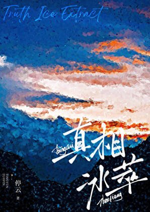 真相冰萃[電競]