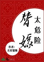 替嫁太危險