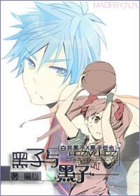 （黑子的篮球同人）[白井黑子X黑子哲也]黑子与黑子的故事